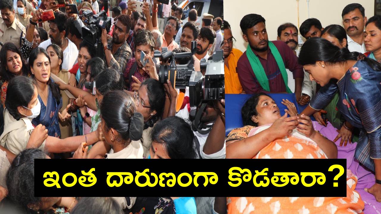 YS Sharmila: పోలీసులు ఈ మహిళను తీసుకెళ్లి తీవ్రంగా కొట్టి, గాయపర్చారు.. ఆమె వద్దకు వెళ్లాను: షర్మిల YS Sharmila: పోలీసులు ఈ మహిళను తీసుకెళ్లి తీవ్రంగా కొట్టి, గాయపర్చారు.. ఆమె వద్దకు వెళ్లాను: షర్మిల