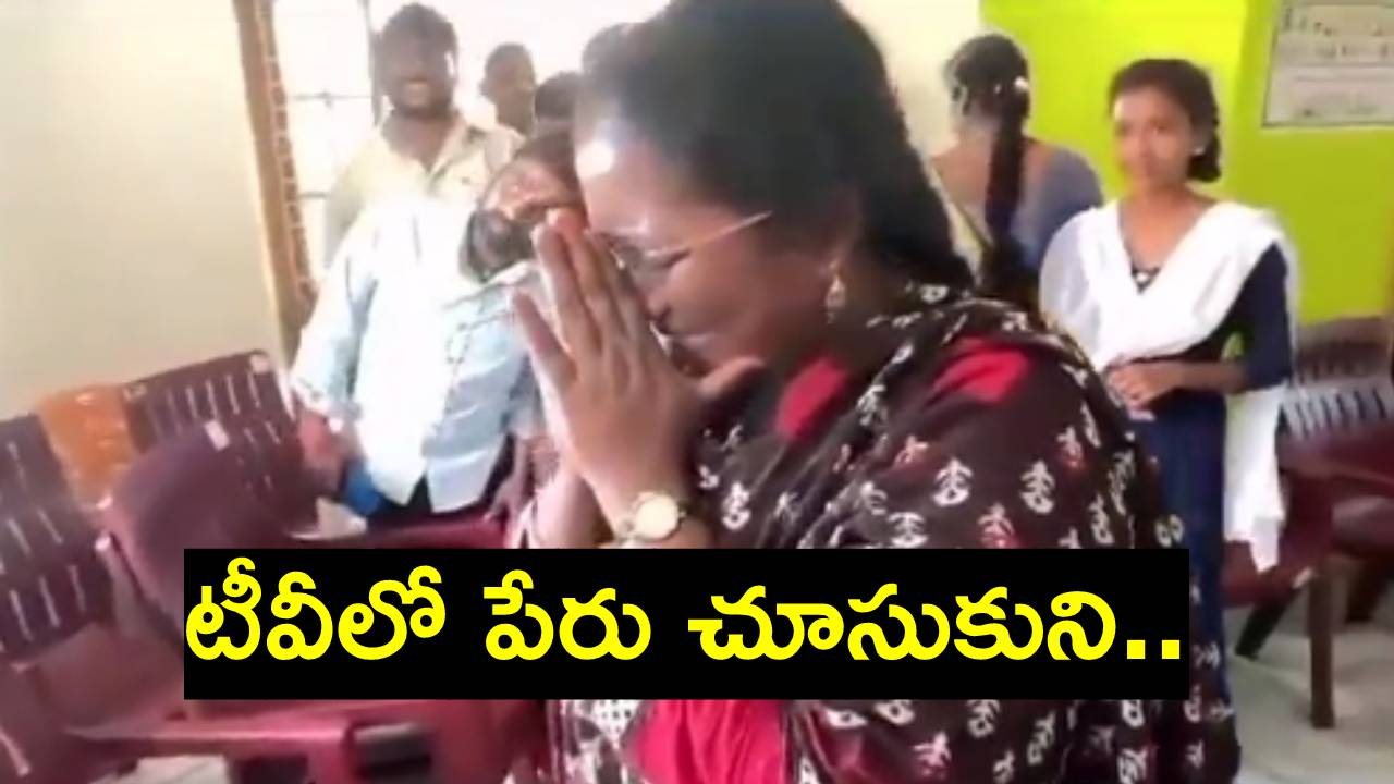 Bade Nagajyothi Video: ఎమ్మెల్యే అభ్యర్థిగా తన పేరును ప్రకటించారని తెలియగానే జెడ్పీ చైర్పర్సన్ బడే నాగజ్యోతి తీవ్ర భావోద్వేగం Bade Nagajyothi Video: ఎమ్మెల్యే అభ్యర్థిగా తన పేరును ప్రకటించారని తెలియగానే జెడ్పీ చైర్పర్సన్ బడే నాగజ్యోతి తీవ్ర భావోద్వేగం