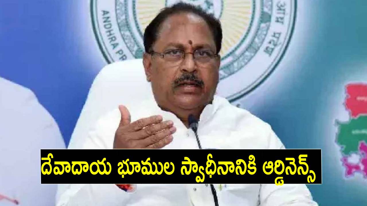 Kottu Satyanarayana: రూ.5 లక్షల ఆదాయం చొప్పున వచ్చే 23,600 ఆలయాలను గుర్తించాం.. వాటన్నింటినీ.. Kottu Satyanarayana: రూ.5 లక్షల ఆదాయం చొప్పున వచ్చే 23,600 ఆలయాలను గుర్తించాం.. వాటన్నింటినీ..