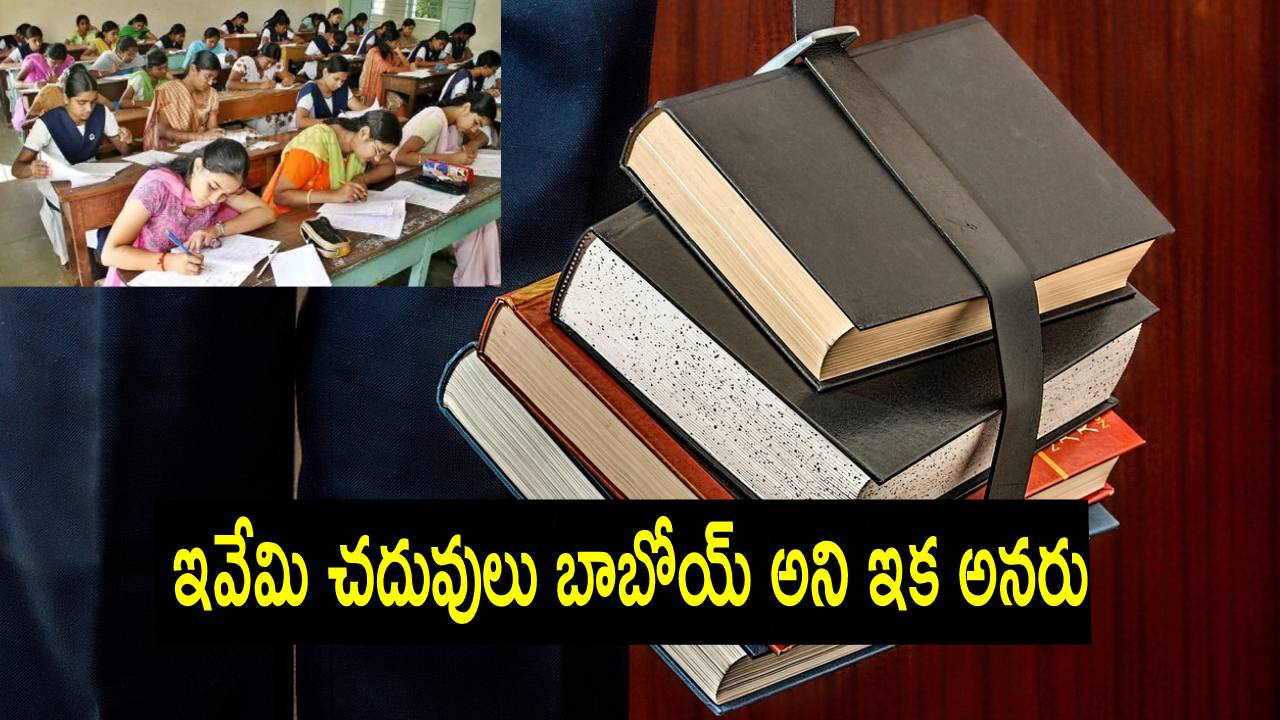 Board exams: ఏడాదికి రెండుసార్లు బోర్డ్ పరీక్షలు.. అంతేకాదు పాఠ్యాంశాలు అన్నీ.. Board exams: ఏడాదికి రెండుసార్లు బోర్డ్ పరీక్షలు.. అంతేకాదు పాఠ్యాంశాలు అన్నీ..