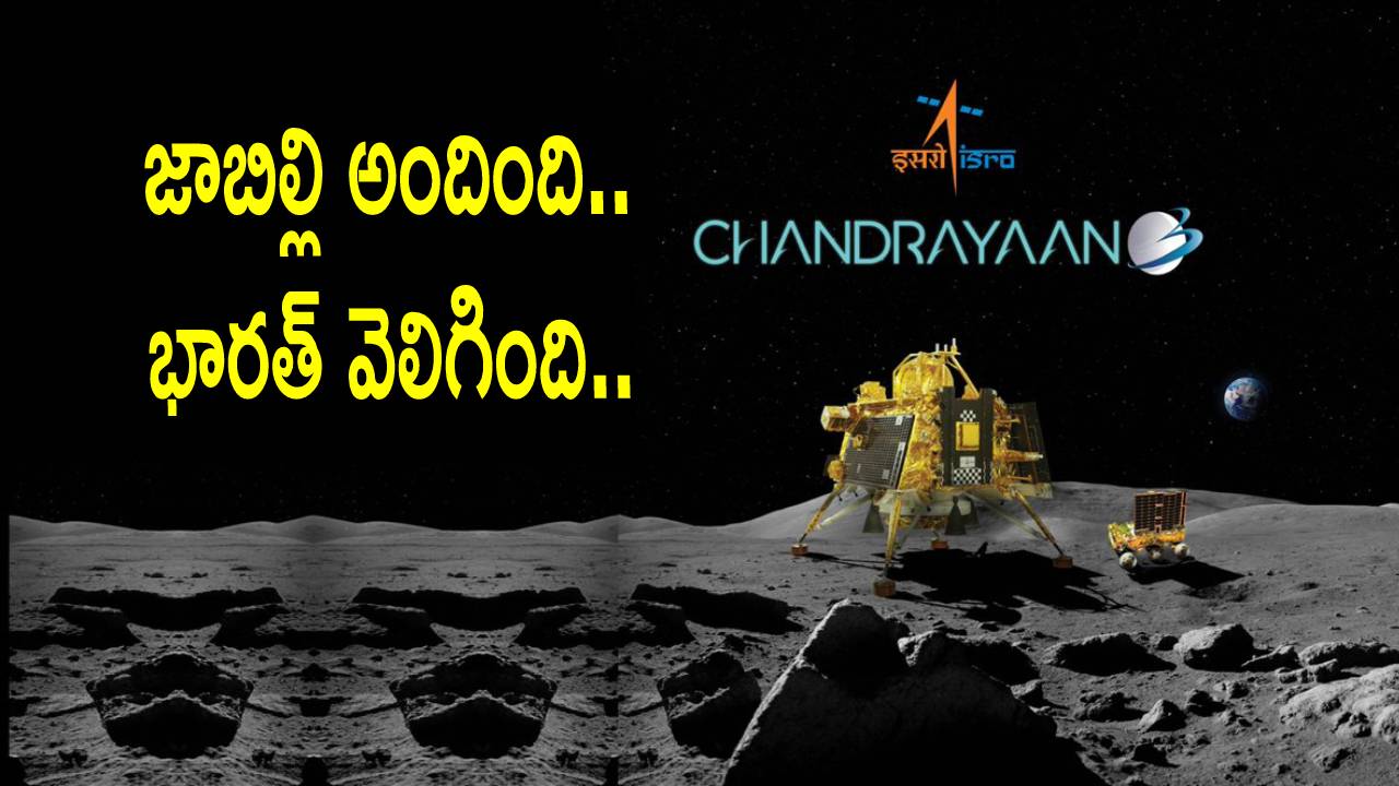 Chandrayaan 3: జాబిల్లిపై భారత్ ముద్ర.. దేశ ప్రజలందరూ చప్పట్లు కొట్టిన వేళ.. భావోద్వేగభరిత క్షణాలు Chandrayaan 3: జాబిల్లిపై భారత్ ముద్ర.. దేశ ప్రజలందరూ చప్పట్లు కొట్టిన వేళ.. భావోద్వేగభరిత క్షణాలు