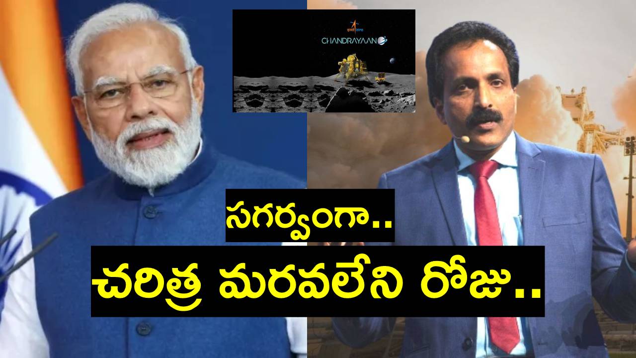 Chandrayaan 3: తన జీవితం ధన్యమైందన్న మోదీ.. ఇస్రో ఛైర్మన్ ఏమన్నారంటే? Chandrayaan 3: తన జీవితం ధన్యమైందన్న మోదీ.. ఇస్రో ఛైర్మన్ ఏమన్నారంటే?