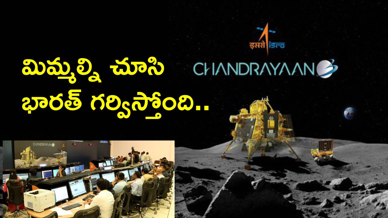 Chandrayaan 3: చంద్రయాన్-3 సక్సెస్తో ప్రపంచంలో భారత్ సగర్వంగా తలెత్తుకునేలా చేసింది వీరే.. Chandrayaan 3: చంద్రయాన్-3 సక్సెస్తో ప్రపంచంలో భారత్ సగర్వంగా తలెత్తుకునేలా చేసింది వీరే..