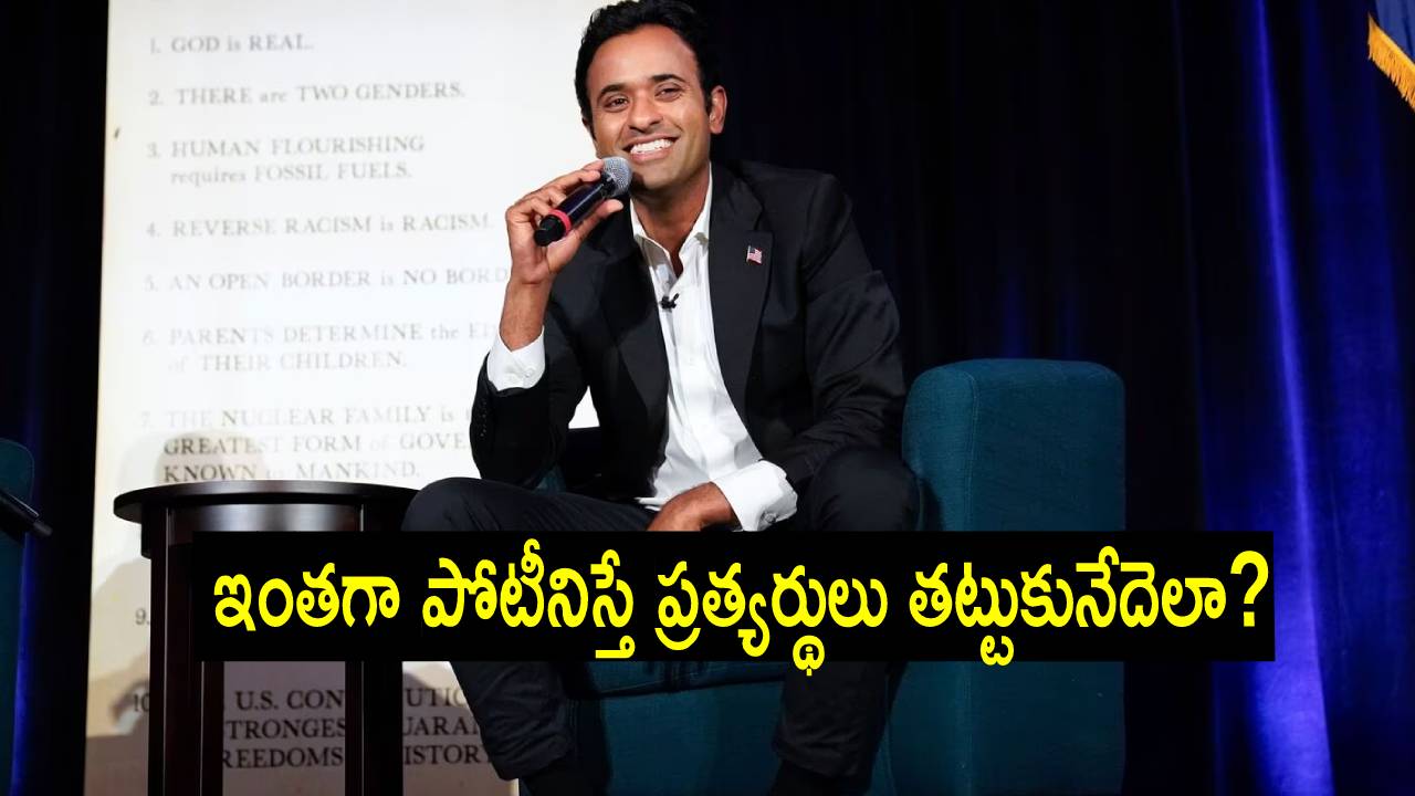 United States election 2024: అమెరికా అధ్యక్ష ఎన్నికల అభ్యర్థిత్వంలో ముందంజలో భారత సంతతి నేత United States election 2024: అమెరికా అధ్యక్ష ఎన్నికల అభ్యర్థిత్వంలో ముందంజలో భారత సంతతి నేత