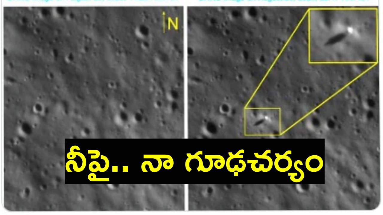 Chandrayaan 3: చంద్రయాన్-3 ఫొటోలు తీసిన చంద్రయాన్-2.. పోస్ట్ చేసి డిలీట్ చేసిన ఇస్రో Chandrayaan 3: చంద్రయాన్-3 ఫొటోలు తీసిన చంద్రయాన్-2.. పోస్ట్ చేసి డిలీట్ చేసిన ఇస్రో