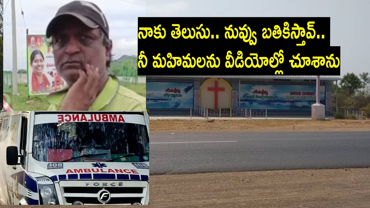 Pastor Praveen: నా తల్లిని బతికించు.. అంటూ మృతదేహాన్ని చర్చికి తీసుకొచ్చిన కుమారుడు Pastor Praveen: నా తల్లిని బతికించు.. అంటూ మృతదేహాన్ని చర్చికి తీసుకొచ్చిన కుమారుడు