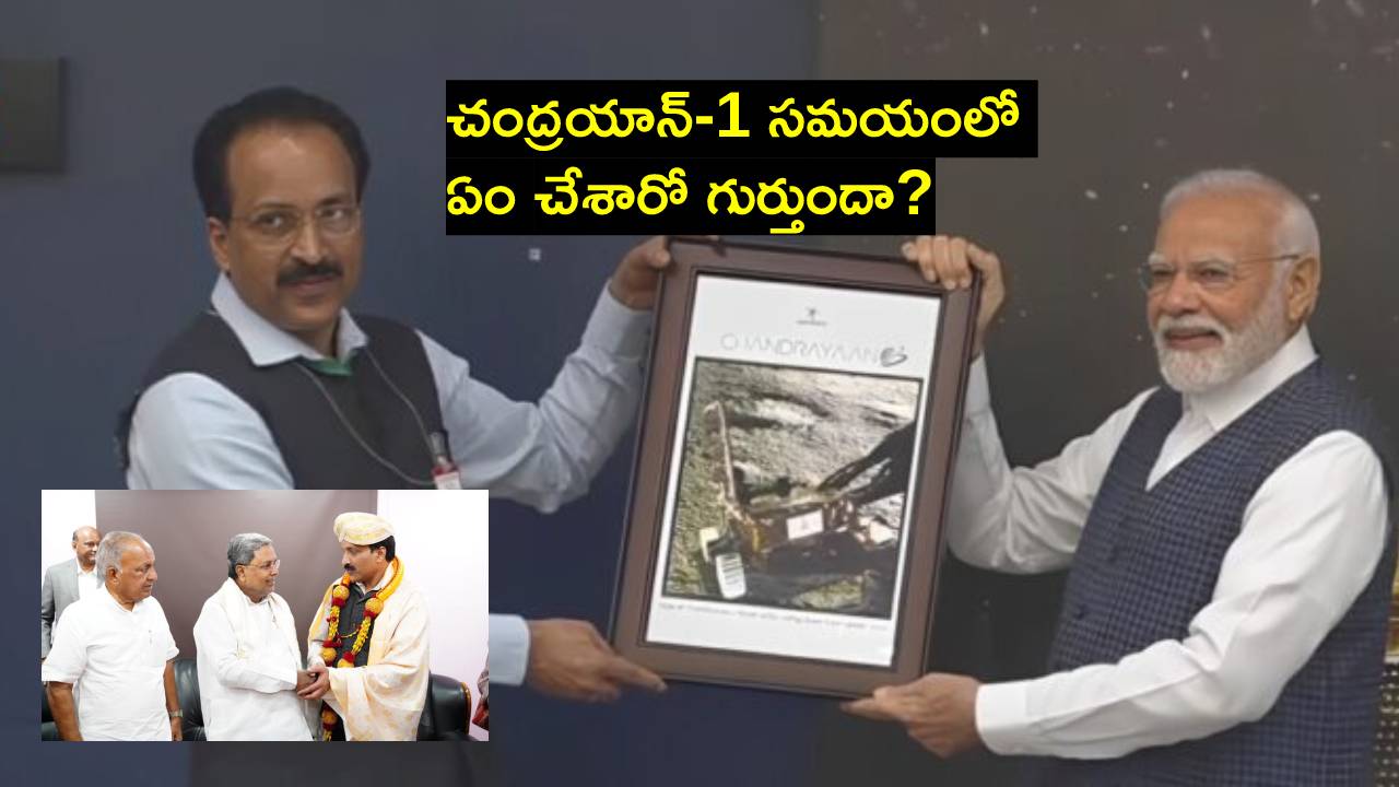 ISRO: ఇస్రో చుట్టూ రాజకీయాలు.. మోదీకి కౌంటర్ ఇస్తూ చంద్రయాన్-1ను గుర్తుచేసిన కాంగ్రెస్ ISRO: ఇస్రో చుట్టూ రాజకీయాలు.. మోదీకి కౌంటర్ ఇస్తూ చంద్రయాన్-1ను గుర్తుచేసిన కాంగ్రెస్