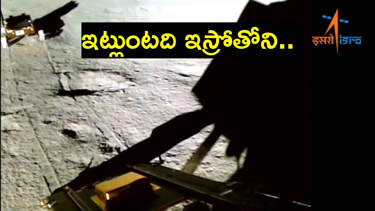 Pragyan rover Video: చంద్రుడిపై శివశక్తి చుట్టూ ఇస్రో వాహనం ప్రదక్షిణలు.. వీడియో Pragyan rover Video: చంద్రుడిపై శివశక్తి చుట్టూ ఇస్రో వాహనం ప్రదక్షిణలు.. వీడియో