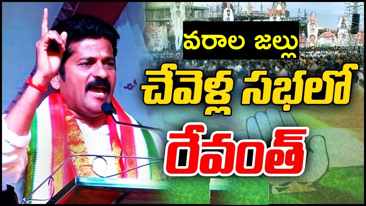 Revanth Reddy: ఎస్సీ వర్గీకరణ చేస్తాం.. రూ.12 లక్షల ఆర్థిక సాయం ఇస్తాం.. కాంగ్రెస్ ఎస్సీ, ఎస్టీ డిక్లరేషన్ విడుదల Revanth Reddy: ఎస్సీ వర్గీకరణ చేస్తాం.. రూ.12 లక్షల ఆర్థిక సాయం ఇస్తాం.. కాంగ్రెస్ ఎస్సీ, ఎస్టీ డిక్లరేషన్ విడుదల