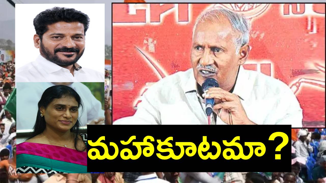 Telangana elections 2023: బీఆర్ఎస్ను ఓడిస్తాం.. కాంగ్రెస్తో చర్చలు జరిపాం: సీపీఐ Telangana elections 2023: బీఆర్ఎస్ను ఓడిస్తాం.. కాంగ్రెస్తో చర్చలు జరిపాం: సీపీఐ
