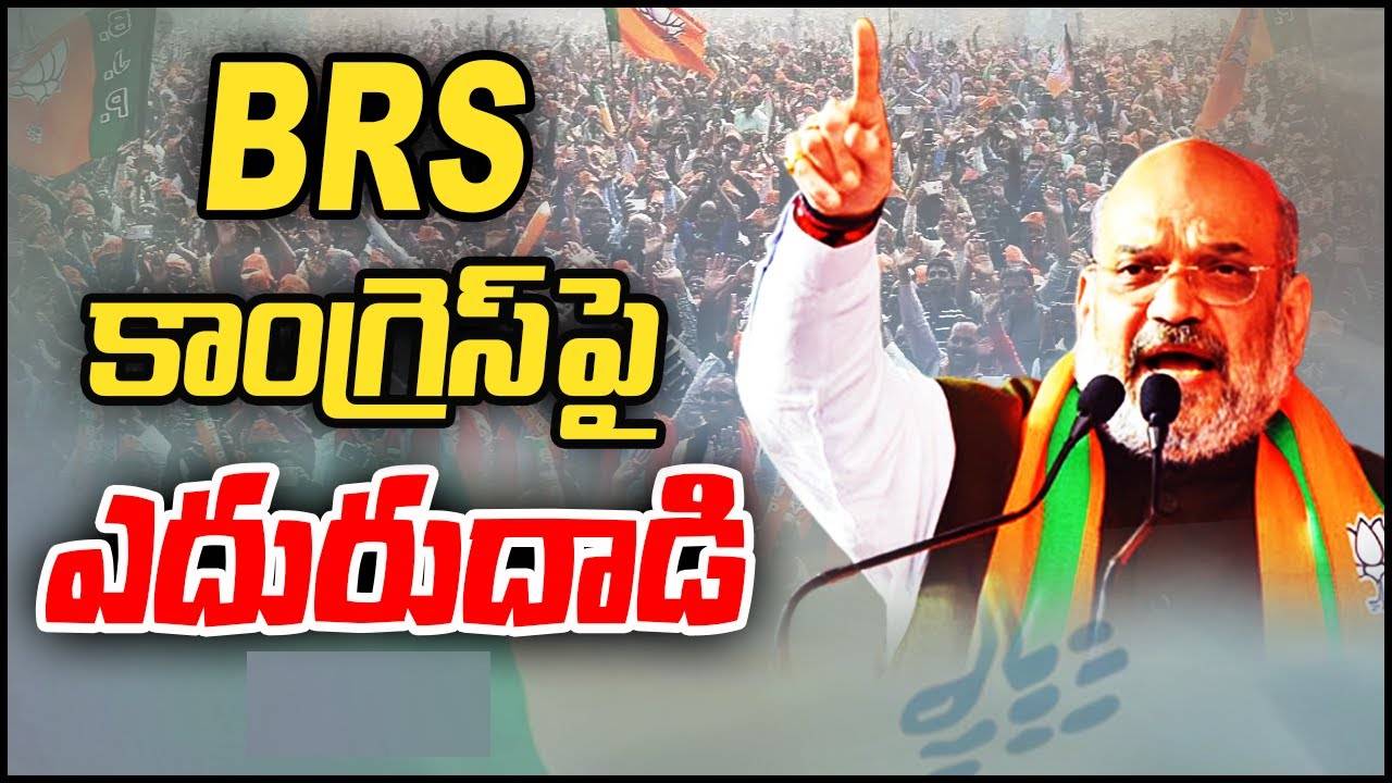 Amit Shah: తెలంగాణలో ఈ సారి సీఎం అయ్యేది కేసీఆర్ కాదు, కేటీఆర్ కాదు..ఆయనే..: అమిత్ షా Amit Shah: తెలంగాణలో ఈ సారి సీఎం అయ్యేది కేసీఆర్ కాదు, కేటీఆర్ కాదు..ఆయనే..: అమిత్ షా