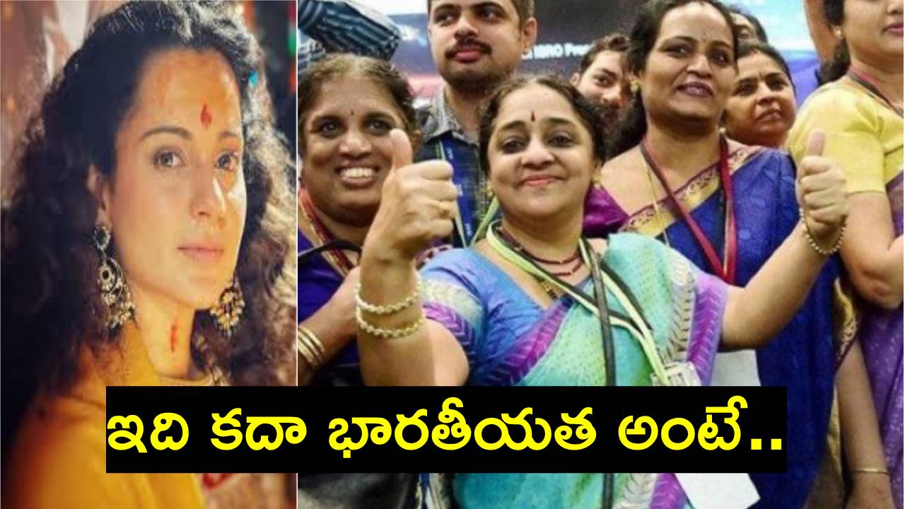 Chandrayaan 3: ఇంత గొప్పవారు బొట్టుబిళ్ల, కుంకుమ, మంగళ సూత్రంతో..: హీరోయిన్ కంగన Chandrayaan 3: ఇంత గొప్పవారు బొట్టుబిళ్ల, కుంకుమ, మంగళ సూత్రంతో..: హీరోయిన్ కంగన