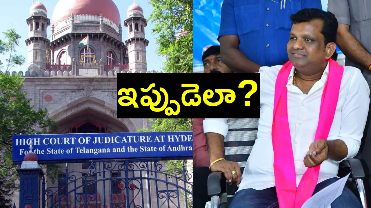 Gadari Kishore: ఎన్నికల ముందు బీఆర్ఎస్ ఎమ్మెల్యే గాదరి కిశోర్కు హైకోర్టులో చుక్కెదురు Gadari Kishore: ఎన్నికల ముందు బీఆర్ఎస్ ఎమ్మెల్యే గాదరి కిశోర్కు హైకోర్టులో చుక్కెదురు