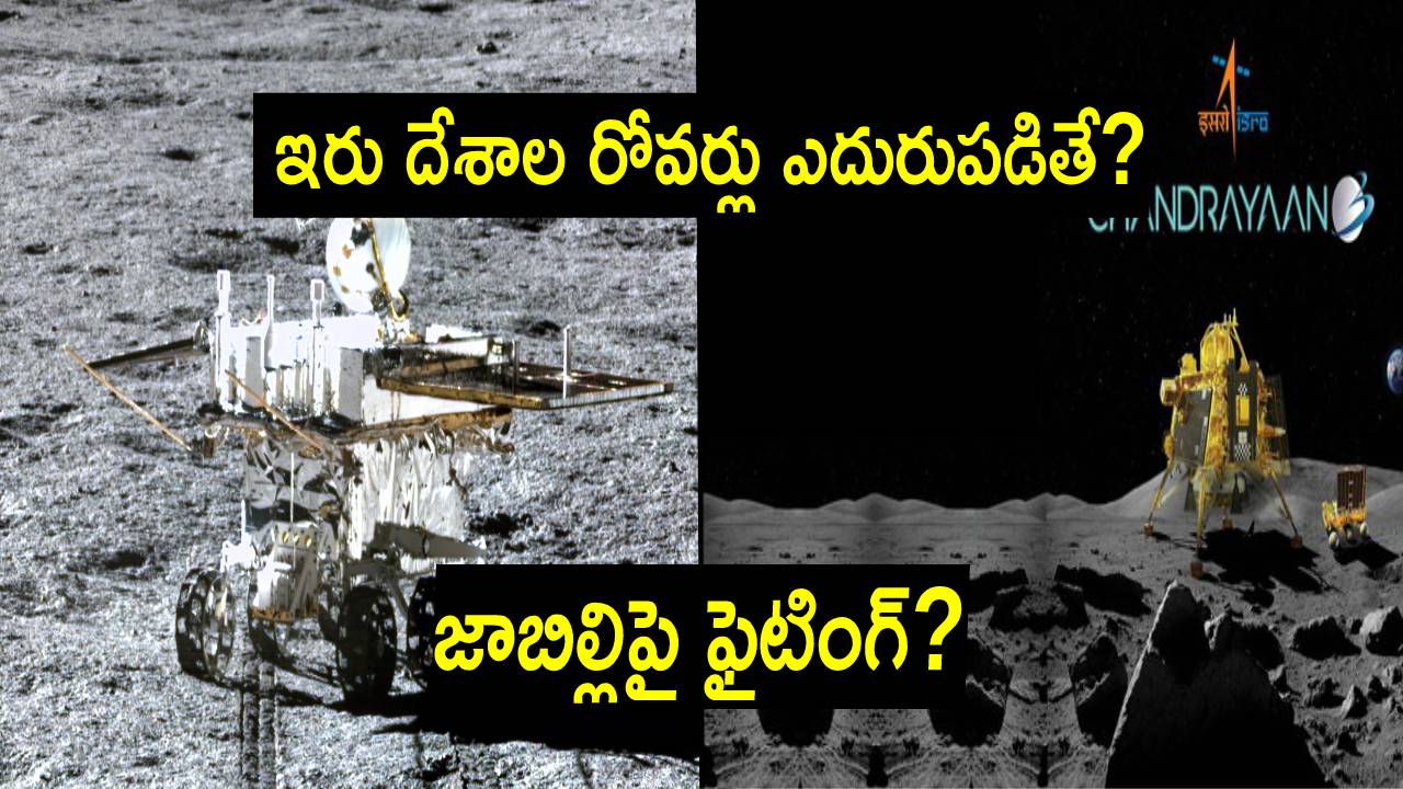 Chandrayaan 3: జాబిల్లిపై అటు చైనా రోవర్ కదలికలు.. ఇటు భారత రోవర్.. ఏం జరుగుతోంది? Chandrayaan 3: జాబిల్లిపై అటు చైనా రోవర్ కదలికలు.. ఇటు భారత రోవర్.. ఏం జరుగుతోంది?