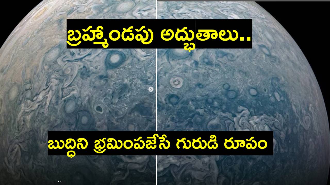Jupiter: సౌర వ్యవస్థలోని అతిపెద్ద గ్రహ ఫొటోలు విడుదల.. అత్యద్భుతం Jupiter: సౌర వ్యవస్థలోని అతిపెద్ద గ్రహ ఫొటోలు విడుదల.. అత్యద్భుతం