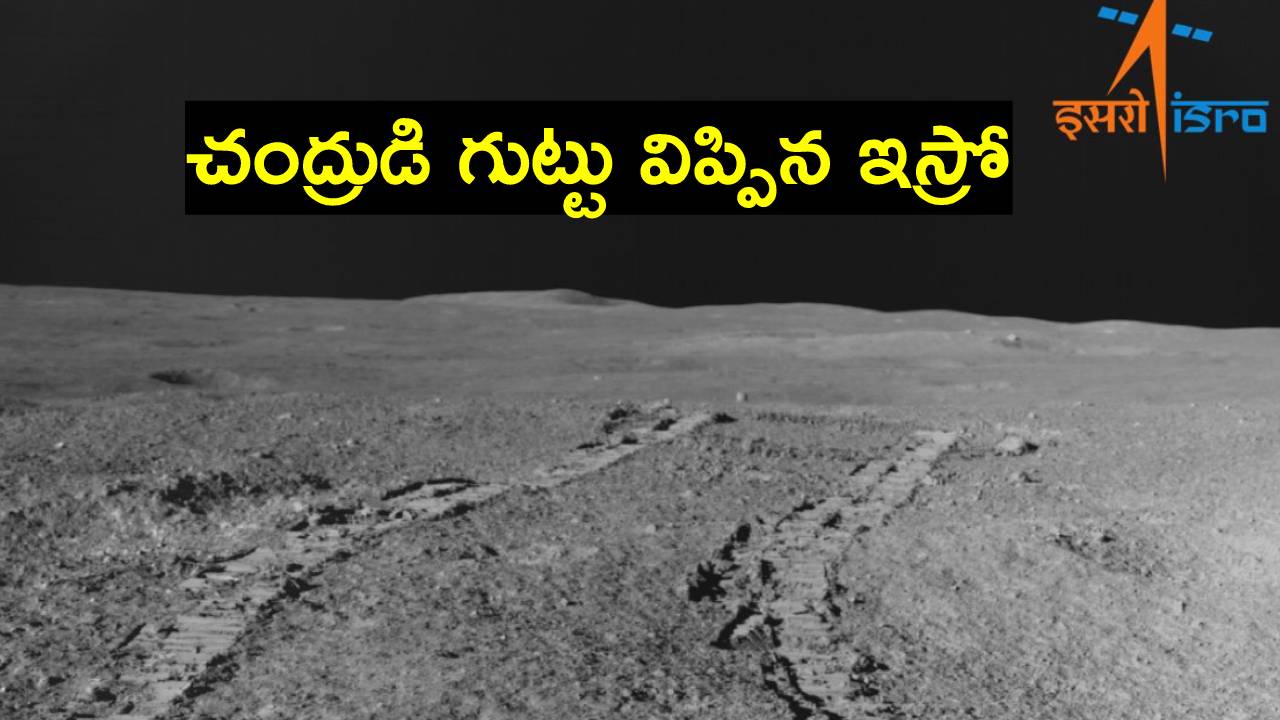 Chandrayaan 3: ఇస్రో సంచలనం.. జాబిల్లిపై ఉన్న మూలకాలను గుర్తించిన రోవర్ Chandrayaan 3: ఇస్రో సంచలనం.. జాబిల్లిపై ఉన్న మూలకాలను గుర్తించిన రోవర్