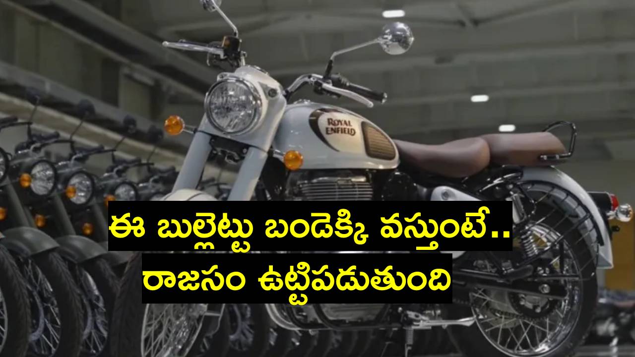 Royal Enfield: మార్కెట్లోకి రాయల్ ఎన్ఫీల్డ్ న్యూ జనరేషన్ బుల్లెట్ 350.. ప్రత్యేకతలేంటో తెలుసా? Royal Enfield: మార్కెట్లోకి రాయల్ ఎన్ఫీల్డ్ న్యూ జనరేషన్ బుల్లెట్ 350.. ప్రత్యేకతలేంటో తెలుసా?