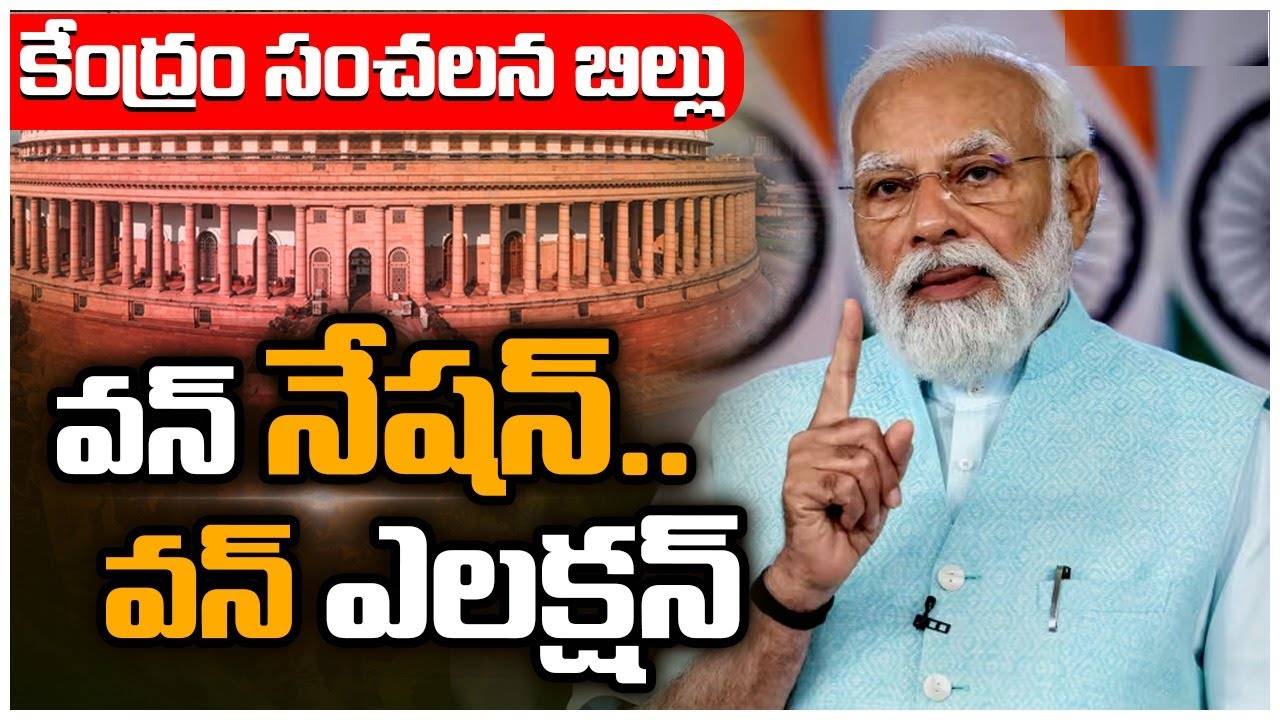 One Nation One Election: దేశంలో మరో అతి పెద్ద సంస్కరణ.. దేశం మొత్తం ఒకేసారి ఎన్నికలకు సిద్ధమైన కేంద్రం? One Nation One Election: దేశంలో మరో అతి పెద్ద సంస్కరణ.. దేశం మొత్తం ఒకేసారి ఎన్నికలకు సిద్ధమైన కేంద్రం?