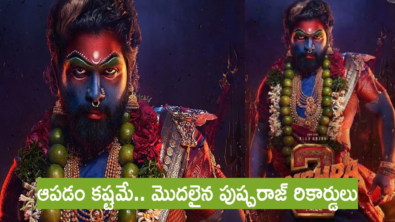 Pushpa 2 : ‘పుష్ప 2’.. సరికొత్త రికార్డు.. ఆనందంలో బన్నీ అభిమానులు.. భారతీయ సినీ పరిశ్రమలో మొదటి.. Pushpa 2 : ‘పుష్ప 2’.. సరికొత్త రికార్డు.. ఆనందంలో బన్నీ అభిమానులు.. భారతీయ సినీ పరిశ్రమలో మొదటి..