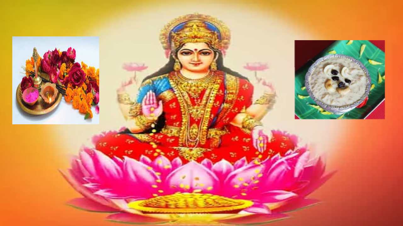 Varalakshmi Vratam 2023: వరలక్ష్మీ దేవిని ఏ పూవులతో పూజించాలి? ఏ పిండి వంటలు నైవేద్యం పెట్టాలి? Varalakshmi Vratam 2023: వరలక్ష్మీ దేవిని ఏ పూవులతో పూజించాలి? ఏ పిండి వంటలు నైవేద్యం పెట్టాలి?