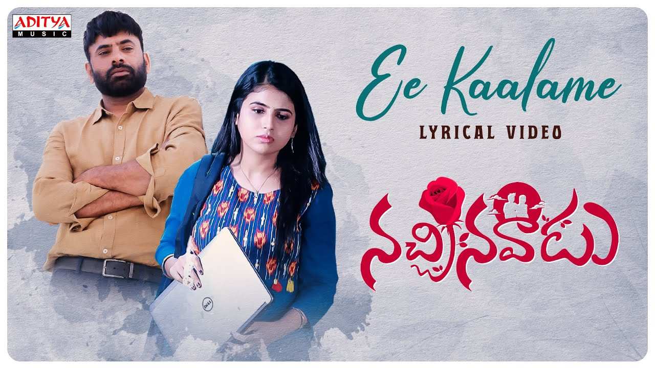 Ee Kaalame Lyrical : దర్శకుడు మారుతి చేతుల మీదుగా ‘నచ్చినవాడు’ నుంచి ఈ కాలమే లిరికల్ Ee Kaalame Lyrical : దర్శకుడు మారుతి చేతుల మీదుగా ‘నచ్చినవాడు’ నుంచి ఈ కాలమే లిరికల్