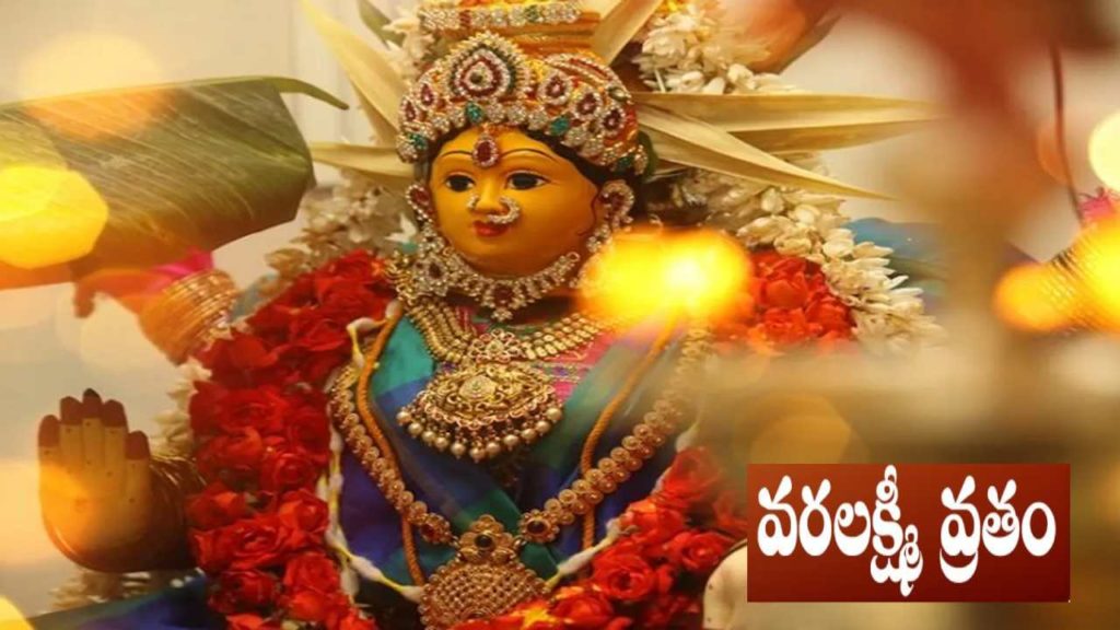 Varalakshmi Vratam 2022