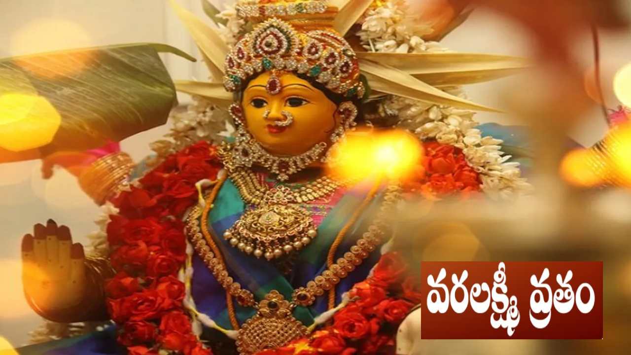 Varalakshmi Vratham 2023 : వరలక్ష్మీదేవిని పూజించండి.. కరుణా కటాక్షాలు పొందండి.. పూజా విధానం, నియమాలు మీకోసం Varalakshmi Vratham 2023 : వరలక్ష్మీదేవిని పూజించండి.. కరుణా కటాక్షాలు పొందండి.. పూజా విధానం, నియమాలు మీకోసం
