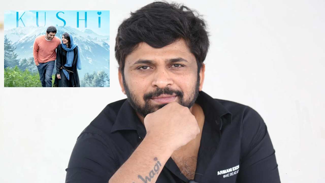 Shiva Nirvana : శివ నిర్వాణ ఎక్స్క్లూజివ్ ఇంటర్వ్యూ.. ఖుషి గురించి ఏం చెప్పారంటే..? Shiva Nirvana : శివ నిర్వాణ ఎక్స్క్లూజివ్ ఇంటర్వ్యూ.. ఖుషి గురించి ఏం చెప్పారంటే..?