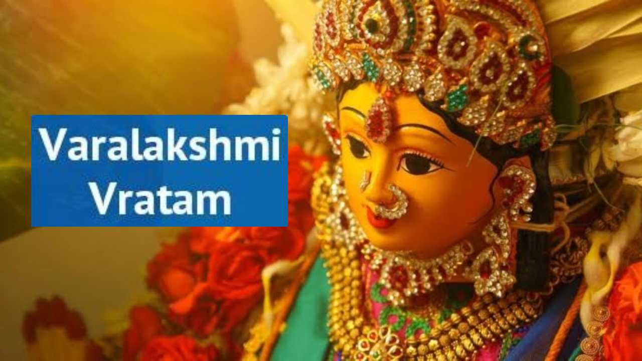 Varalakshmi Vratham: ఈ రోజు వరలక్ష్మీ వ్రతం.. వరలక్ష్మీ వ్రతానికి సంబంధించిన ప్రత్యేక కథనాలు చదవండి Varalakshmi Vratham: ఈ రోజు వరలక్ష్మీ వ్రతం.. వరలక్ష్మీ వ్రతానికి సంబంధించిన ప్రత్యేక కథనాలు చదవండి