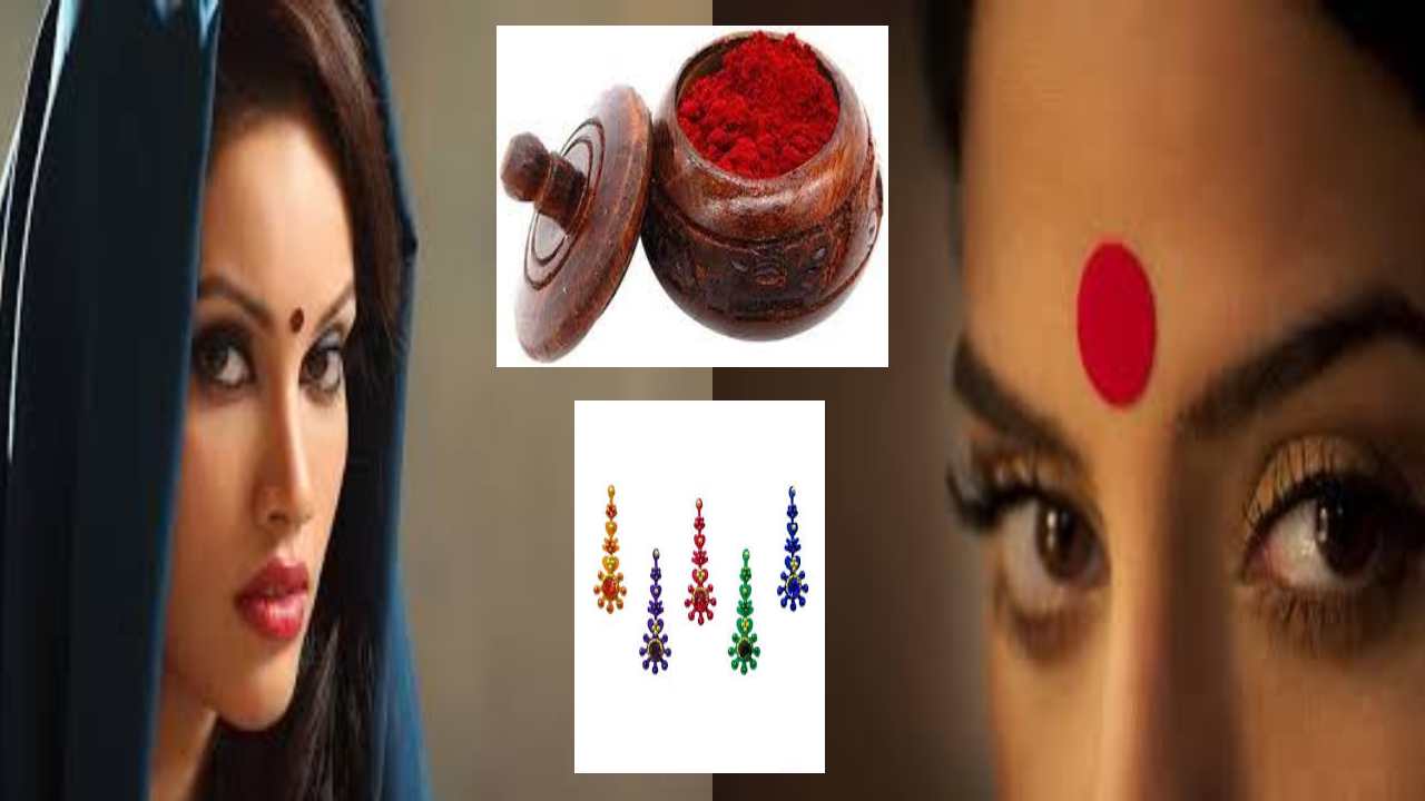 Bindi Benifits : మహిళలు బొట్టు పెట్టుకుంటే చర్మం యవ్వనంగా ఉంటుందట.. నిపుణులు చెబుతున్నారు Bindi Benifits : మహిళలు బొట్టు పెట్టుకుంటే చర్మం యవ్వనంగా ఉంటుందట.. నిపుణులు చెబుతున్నారు