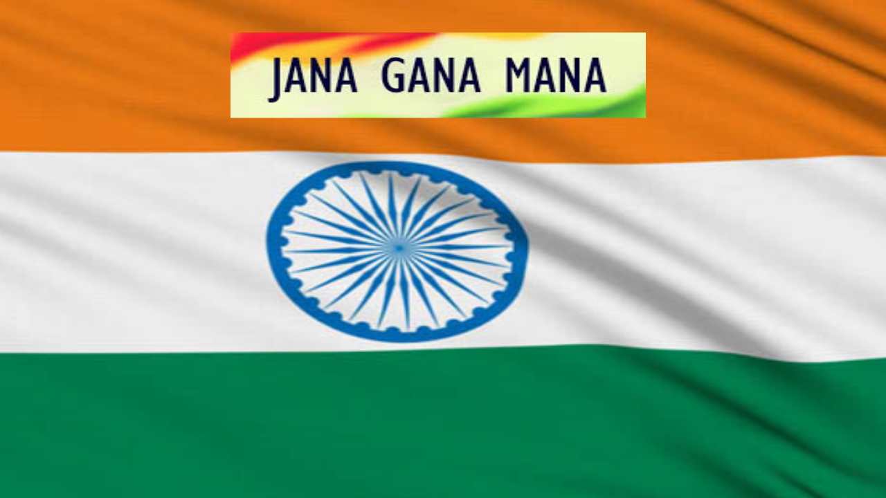 Jana Gana Mana : జాతీయ గీతాన్ని ఎన్ని సెకండ్లలో పాడాలో తెలుసా? Jana Gana Mana : జాతీయ గీతాన్ని ఎన్ని సెకండ్లలో పాడాలో తెలుసా?