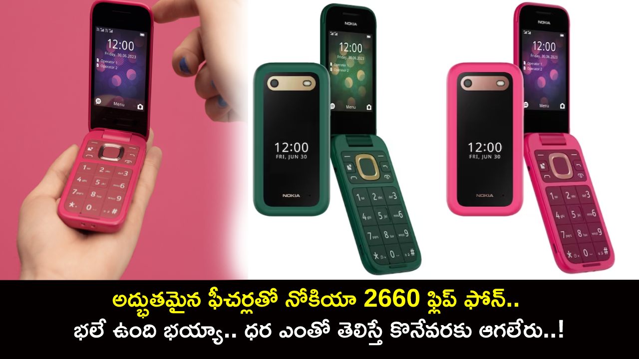 Nokia 2660 Flip : అద్భుతమైన ఫీచర్లతో నోకియా 2660 ఫ్లిప్ ఫోన్.. భలే ఉంది భయ్యా.. ధర ఎంతో తెలిస్తే కొనేవరకు ఆగలేరు..! Nokia 2660 Flip : అద్భుతమైన ఫీచర్లతో నోకియా 2660 ఫ్లిప్ ఫోన్.. భలే ఉంది భయ్యా.. ధర ఎంతో తెలిస్తే కొనేవరకు ఆగలేరు..!