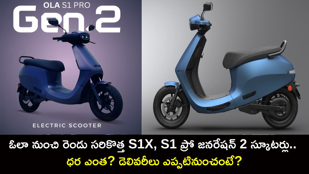 Ola S1 Pro Launch : ఓలా నుంచి రెండు సరికొత్త S1X, S1 ప్రో జనరేషన్ 2 స్కూటర్లు.. ధర ఎంత? డెలివరీలు ఎప్పటినుంచంటే? Ola S1 Pro Launch : ఓలా నుంచి రెండు సరికొత్త S1X, S1 ప్రో జనరేషన్ 2 స్కూటర్లు.. ధర ఎంత? డెలివరీలు ఎప్పటినుంచంటే?