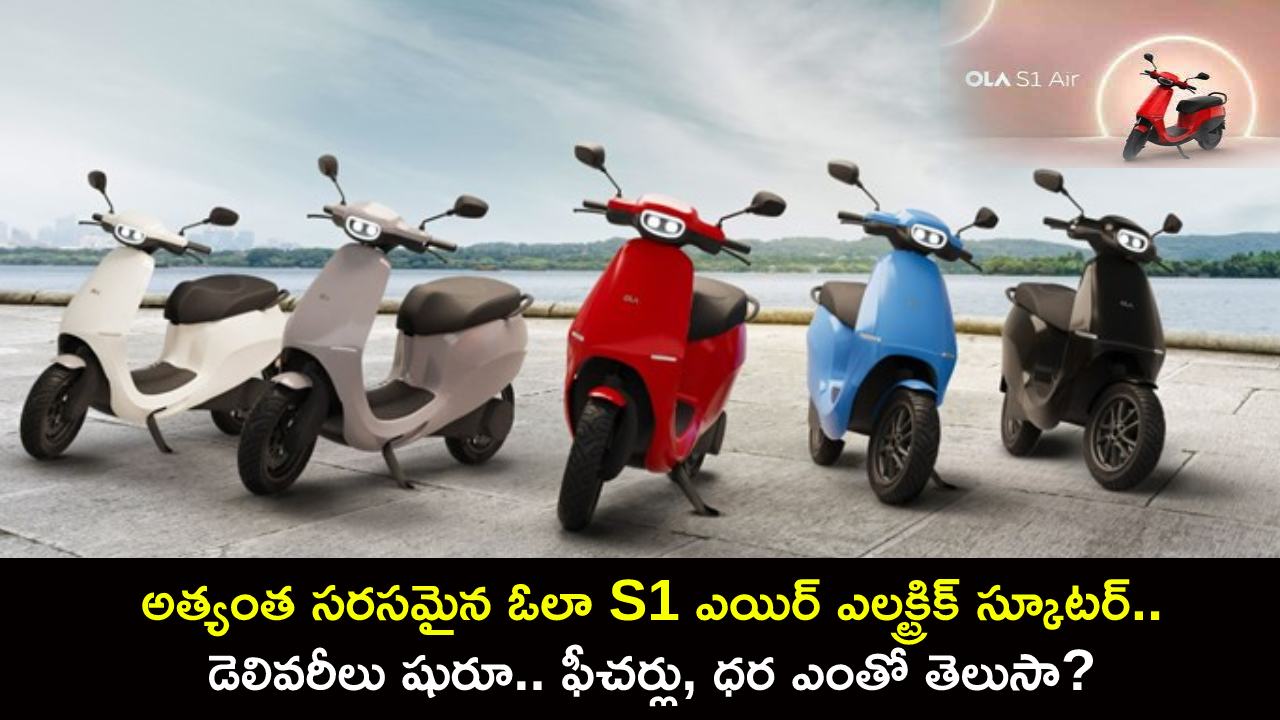 Ola S1 Air : అత్యంత సరసమైన ఓలా S1 ఎయిర్ ఎలక్ట్రిక్ స్కూటర్.. డెలివరీలు షురూ.. ఫీచర్లు, ధర ఎంతో తెలుసా? Ola S1 Air : అత్యంత సరసమైన ఓలా S1 ఎయిర్ ఎలక్ట్రిక్ స్కూటర్.. డెలివరీలు షురూ.. ఫీచర్లు, ధర ఎంతో తెలుసా?