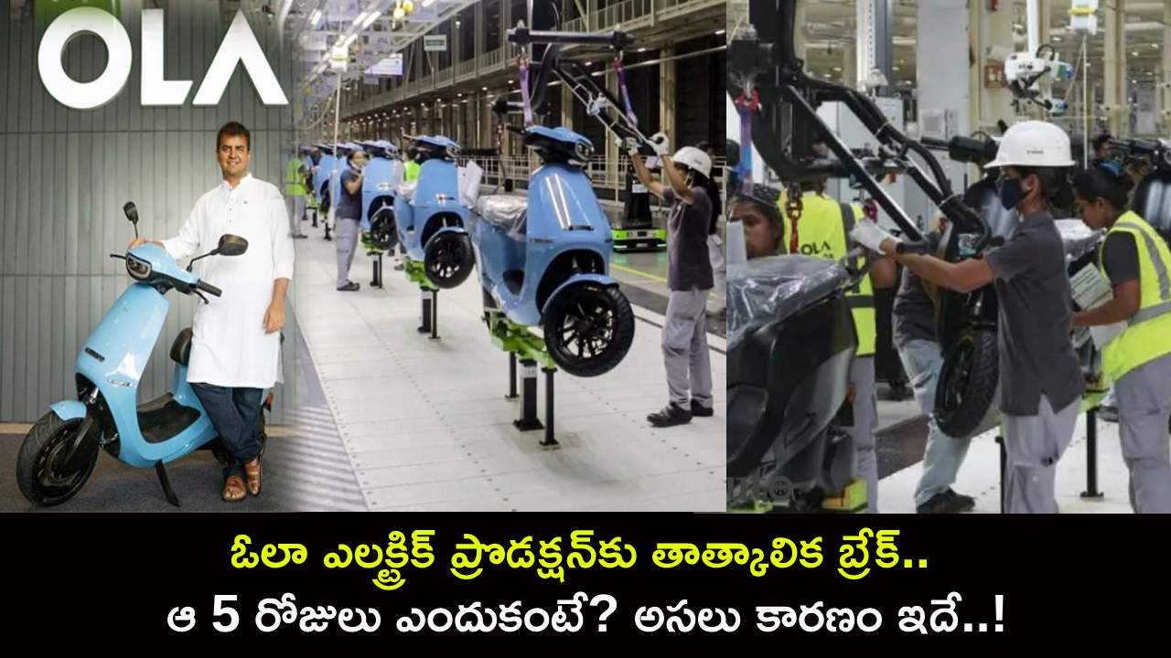 Ola Electric Production : ఓలా ఎలక్ట్రిక్ ప్రొడక్షన్కు తాత్కాలిక బ్రేక్.. ఆ 5 రోజులు ఎందుకంటే? అసలు కారణం ఇదే..! Ola Electric Production : ఓలా ఎలక్ట్రిక్ ప్రొడక్షన్కు తాత్కాలిక బ్రేక్.. ఆ 5 రోజులు ఎందుకంటే? అసలు కారణం ఇదే..!