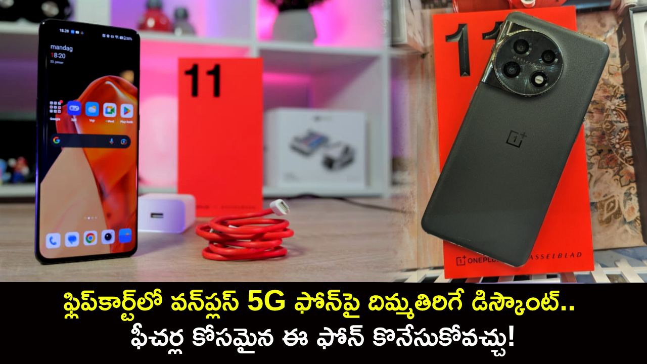 OnePlus 11 5G Discount : ఫ్లిప్కార్ట్లో వన్ప్లస్ 5G ఫోన్పై దిమ్మతిరిగే డిస్కౌంట్.. ఫీచర్ల కోసమైన ఈ ఫోన్ కొనేసుకోవచ్చు! OnePlus 11 5G Discount : ఫ్లిప్కార్ట్లో వన్ప్లస్ 5G ఫోన్పై దిమ్మతిరిగే డిస్కౌంట్.. ఫీచర్ల కోసమైన ఈ ఫోన్ కొనేసుకోవచ్చు!