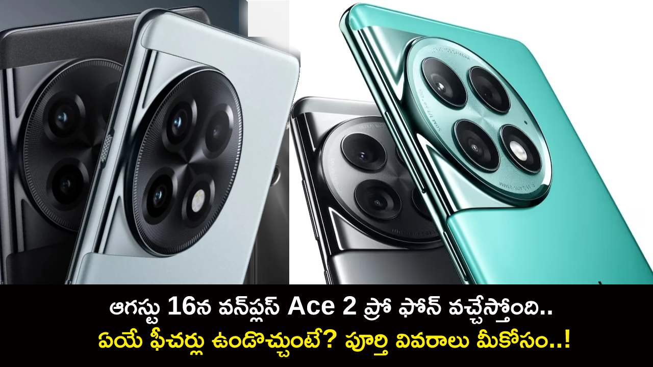 OnePlus Ace 2 Pro Launch : ఆగస్టు 16న వన్ప్లస్ Ace 2 ప్రో ఫోన్ వచ్చేస్తోంది.. ఏయే ఫీచర్లు ఉండొచ్చుంటే? పూర్తి వివరాలు మీకోసం..! OnePlus Ace 2 Pro Launch : ఆగస్టు 16న వన్ప్లస్ Ace 2 ప్రో ఫోన్ వచ్చేస్తోంది.. ఏయే ఫీచర్లు ఉండొచ్చుంటే? పూర్తి వివరాలు మీకోసం..!