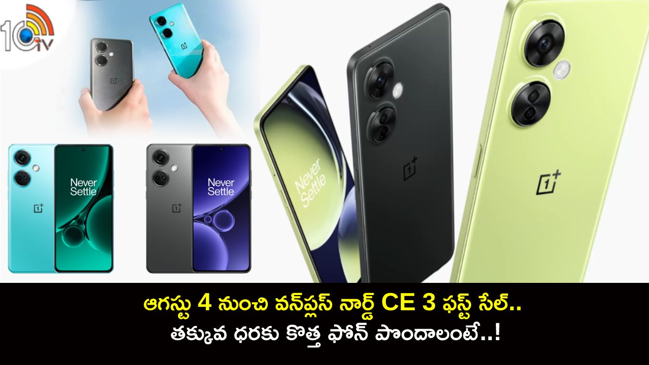 OnePlus Nord CE 3 5G Sale : ఆగస్టు 4 నుంచి వన్ప్లస్ నార్డ్ CE 3 ఫస్ట్ సేల్.. తక్కువ ధరకు కొత్త ఫోన్ పొందాలంటే..! OnePlus Nord CE 3 5G Sale : ఆగస్టు 4 నుంచి వన్ప్లస్ నార్డ్ CE 3 ఫస్ట్ సేల్.. తక్కువ ధరకు కొత్త ఫోన్ పొందాలంటే..!
