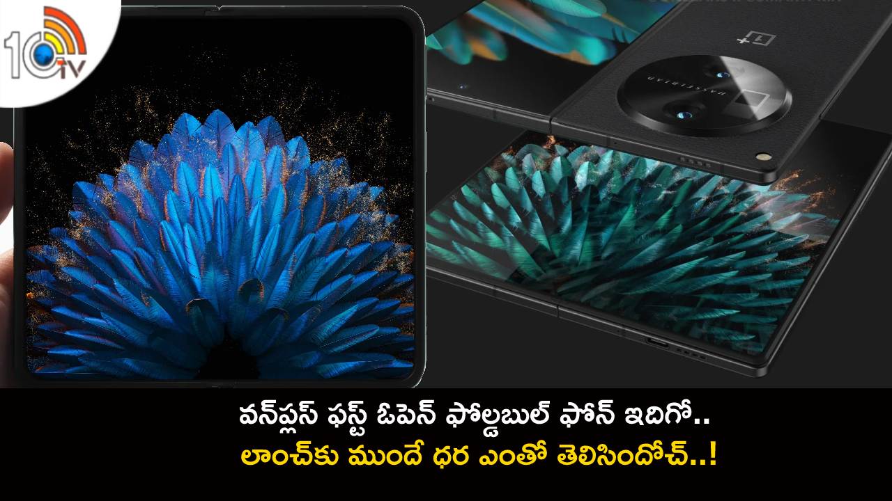 OnePlus Foldable Phone : వన్ప్లస్ ఫస్ట్ ఓపెన్ ఫోల్డబుల్ ఫోన్ ఇదిగో.. లాంచ్కు ముందే ధర ఎంతో తెలిసిందోచ్..! OnePlus Foldable Phone : వన్ప్లస్ ఫస్ట్ ఓపెన్ ఫోల్డబుల్ ఫోన్ ఇదిగో.. లాంచ్కు ముందే ధర ఎంతో తెలిసిందోచ్..!