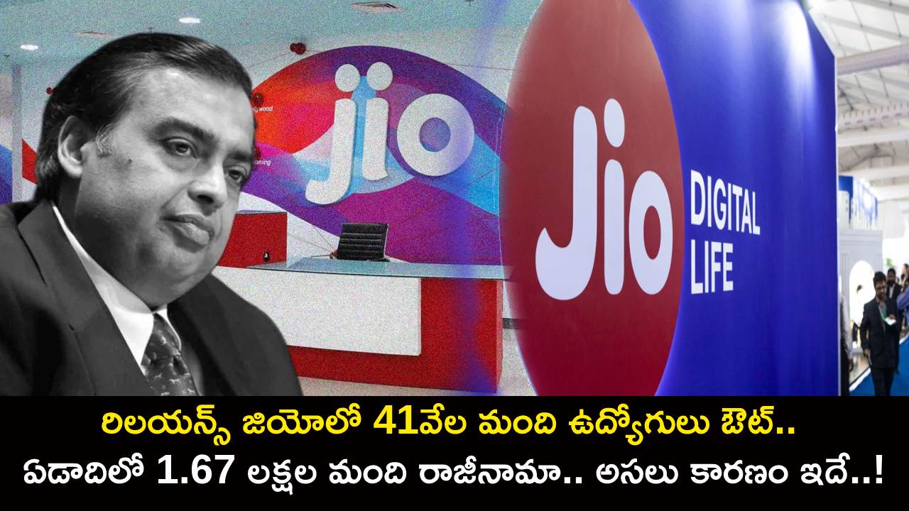 Reliance Jio Employees : రిలయన్స్ జియోను వీడుతున్న ఉద్యోగులు.. ఏడాదిలో 1.67 లక్షల మంది రాజీనామా.. అసలు కారణం ఇదే..! Reliance Jio Employees : రిలయన్స్ జియోను వీడుతున్న ఉద్యోగులు.. ఏడాదిలో 1.67 లక్షల మంది రాజీనామా.. అసలు కారణం ఇదే..!