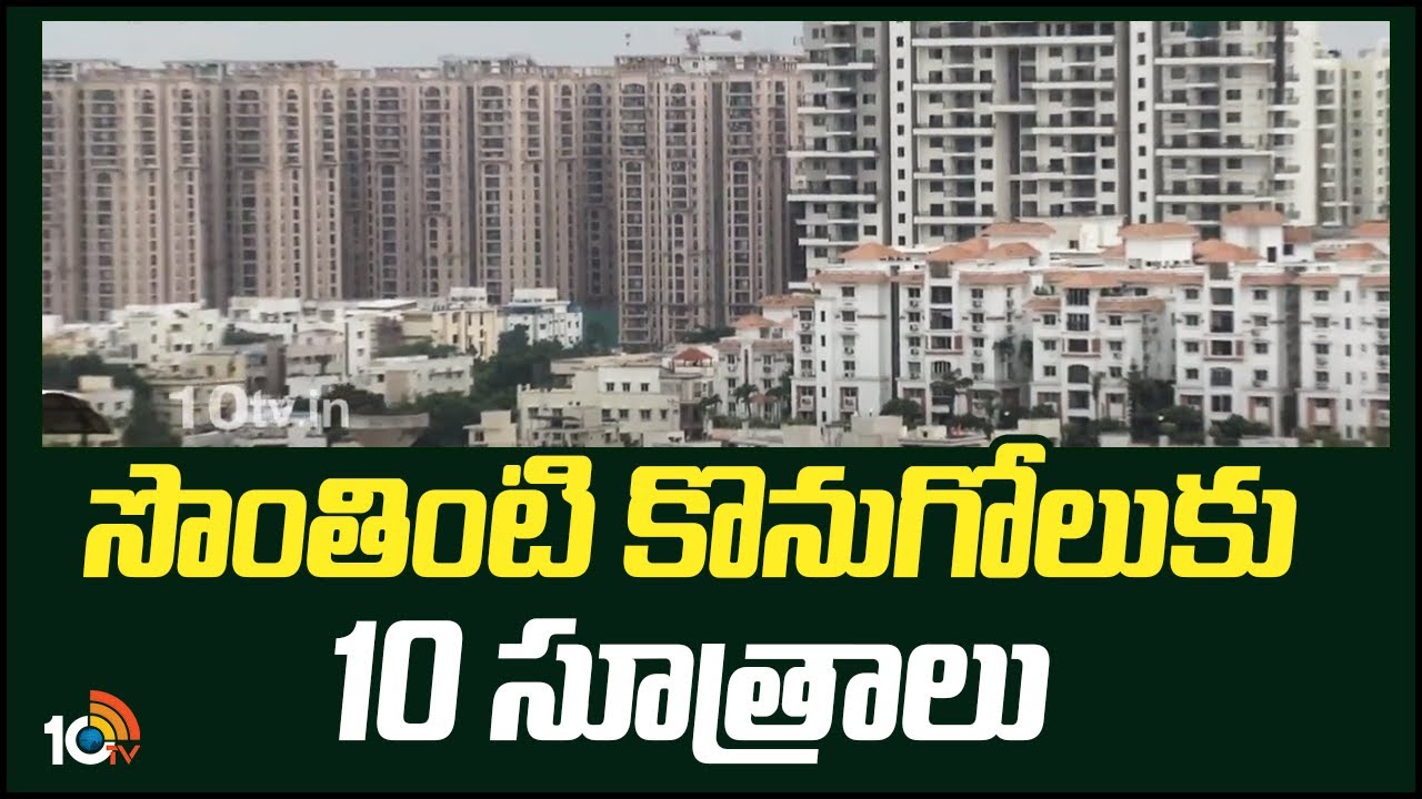 Own House : సొంతిల్లు కొనాలనుకుంటున్నారా.. అతి ముఖ్యమైన 10 సూత్రాలు.. అవేంటో తెలుసా? Own House : సొంతిల్లు కొనాలనుకుంటున్నారా.. అతి ముఖ్యమైన 10 సూత్రాలు.. అవేంటో తెలుసా?