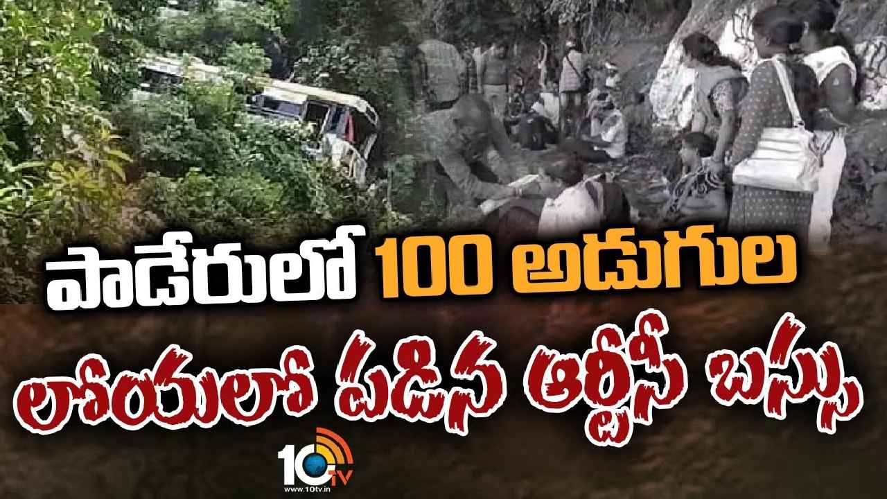 Paderu Bus Accident : పాడేరులో ప్రమాదం, 100 అడుగుల లోయలో పడిన ఆర్టీసీ బస్సు.. చెట్టు కొమ్మ ఎంత పని చేసింది Paderu Bus Accident : పాడేరులో ప్రమాదం, 100 అడుగుల లోయలో పడిన ఆర్టీసీ బస్సు.. చెట్టు కొమ్మ ఎంత పని చేసింది