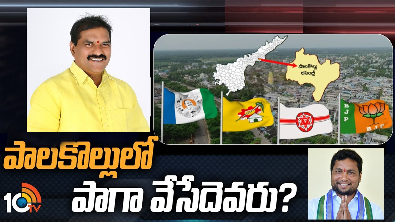 Palakollu Constituency: పాలకొల్లులో రామానాయుడు జోరుకు బ్రేక్ వేసే దమ్మున్న లీడర్ ఎవరు? Palakollu Constituency: పాలకొల్లులో రామానాయుడు జోరుకు బ్రేక్ వేసే దమ్మున్న లీడర్ ఎవరు?