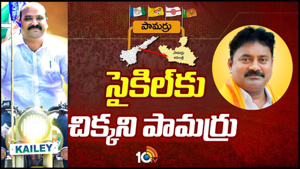 pamarru assembly constituency current political scenario and ground report