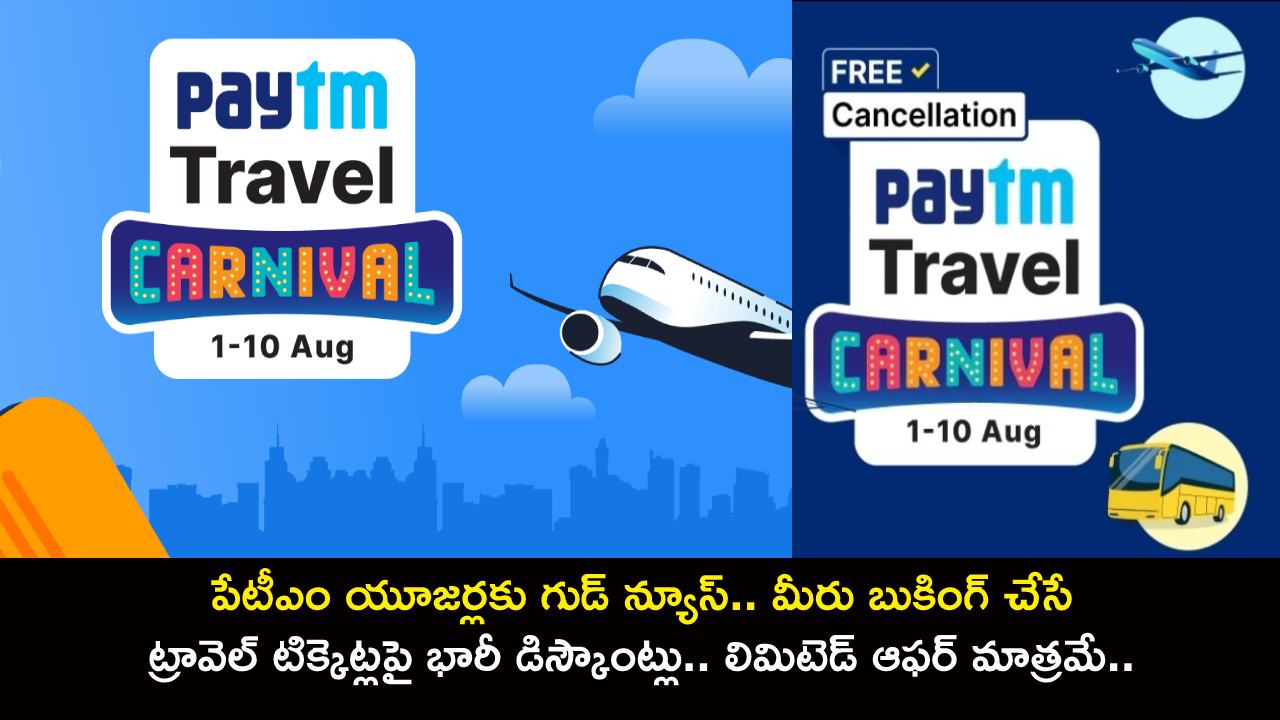 Paytm Freedom Travel Carnival : పేటీఎం యూజర్లకు గుడ్ న్యూస్.. మీరు బుకింగ్ చేసే ట్రావెల్ టిక్కెట్లపై భారీ డిస్కౌంట్లు.. లిమిటెడ్ ఆఫర్ మాత్రమే.. డోంట్ మిస్! Paytm Freedom Travel Carnival : పేటీఎం యూజర్లకు గుడ్ న్యూస్.. మీరు బుకింగ్ చేసే ట్రావెల్ టిక్కెట్లపై భారీ డిస్కౌంట్లు.. లిమిటెడ్ ఆఫర్ మాత్రమే.. డోంట్ మిస్!