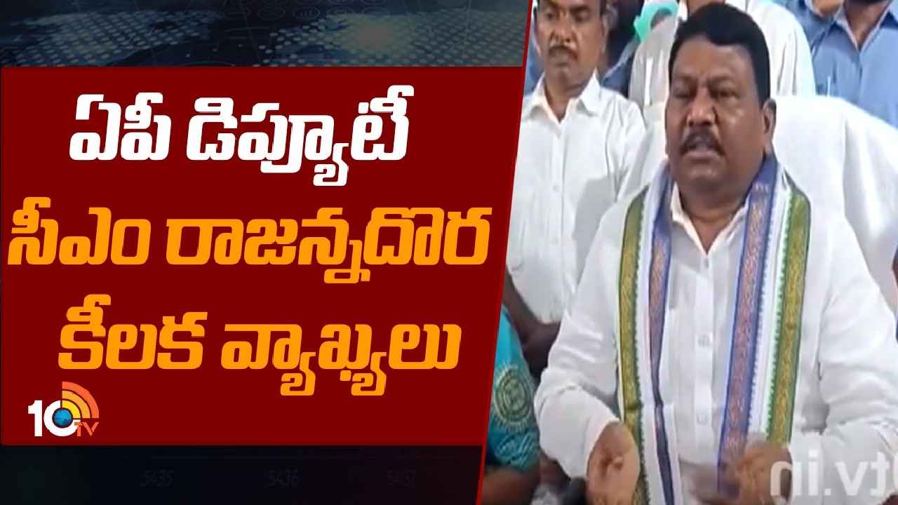 Peedika Rajanna Dora : ఏ క్షణమైనా ఎన్నికలు రావొచ్చు- ఏపీ డిప్యూటీ సీఎం రాజన్న దొర కీలక వ్యాఖ్యలు Peedika Rajanna Dora : ఏ క్షణమైనా ఎన్నికలు రావొచ్చు- ఏపీ డిప్యూటీ సీఎం రాజన్న దొర కీలక వ్యాఖ్యలు