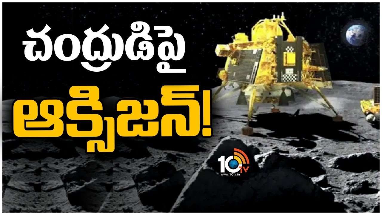 Chandrayaan-3 : చంద్రుడిపై ఆక్సిజన్..! Chandrayaan-3 : చంద్రుడిపై ఆక్సిజన్..!