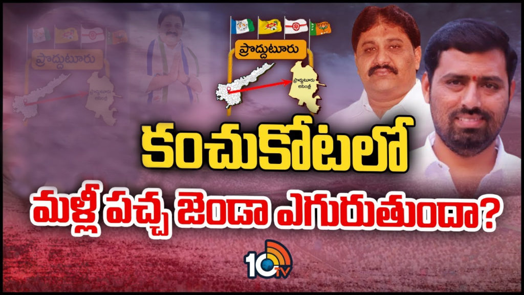Proddatur Assembly Constituency Ground Report