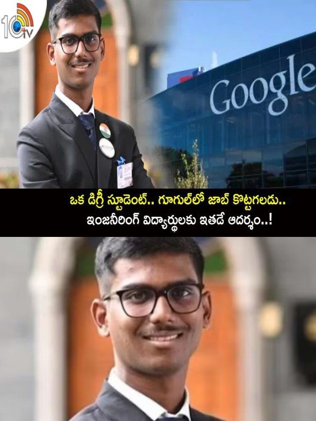 >గూగుల్‌లో జాబ్ కొట్టడం ఇంత ఈజీనా..!