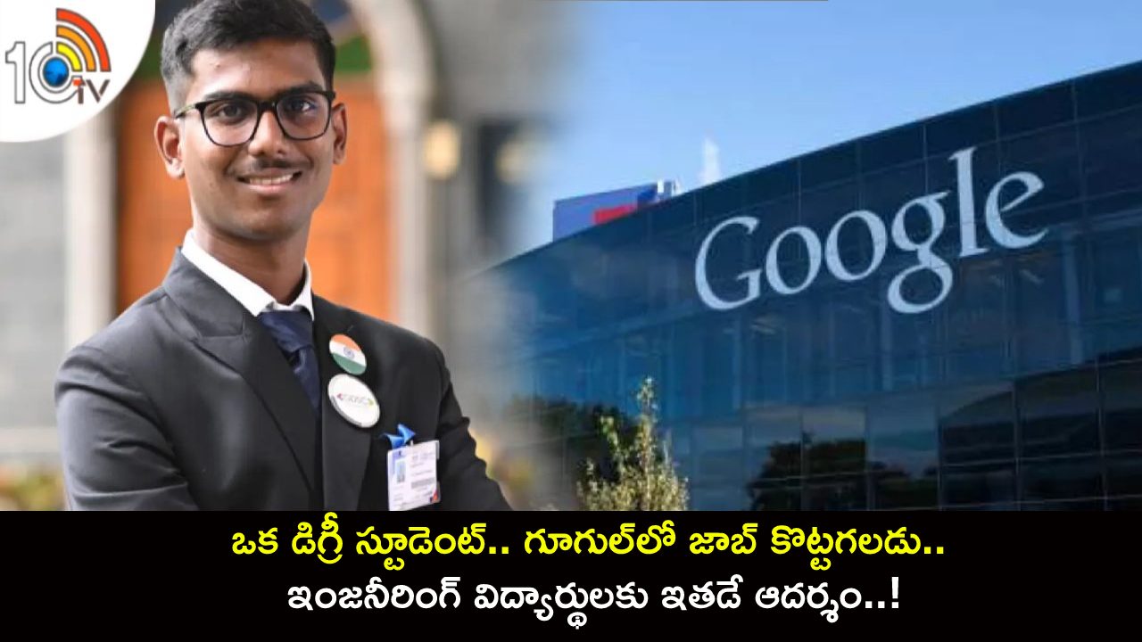 Non Engineering Student : గూగుల్లో జాబ్ కొట్టడం ఇంత ఈజీనా.. ఇంజనీరింగ్తో పనిలేదని నిరూపించిన డిగ్రీ స్టూడెంట్.. రూ. 50 లక్షల జీతం! Non Engineering Student : గూగుల్లో జాబ్ కొట్టడం ఇంత ఈజీనా.. ఇంజనీరింగ్తో పనిలేదని నిరూపించిన డిగ్రీ స్టూడెంట్.. రూ. 50 లక్షల జీతం!